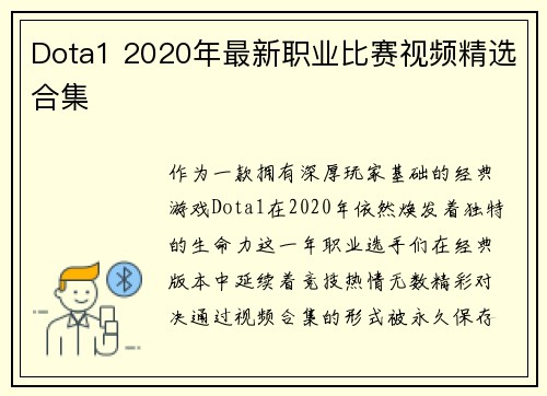 Dota1 2020年最新职业比赛视频精选合集