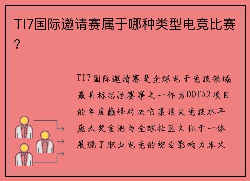 TI7国际邀请赛属于哪种类型电竞比赛？