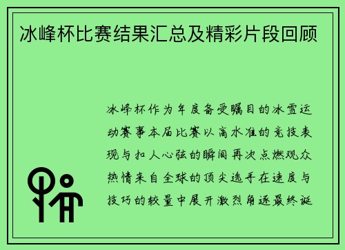 冰峰杯比赛结果汇总及精彩片段回顾