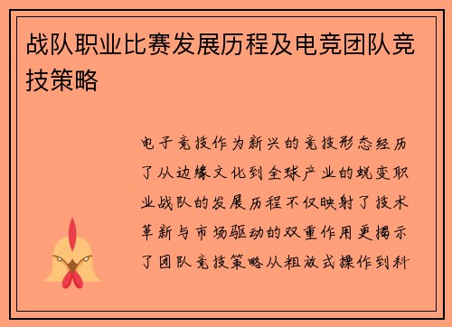 战队职业比赛发展历程及电竞团队竞技策略
