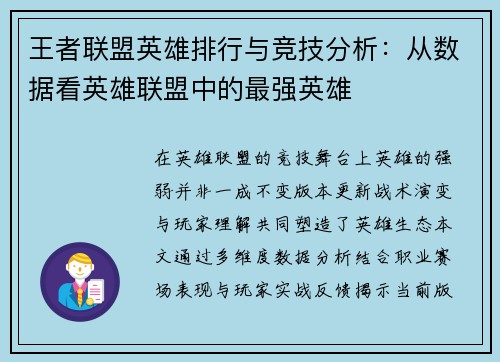 王者联盟英雄排行与竞技分析：从数据看英雄联盟中的最强英雄