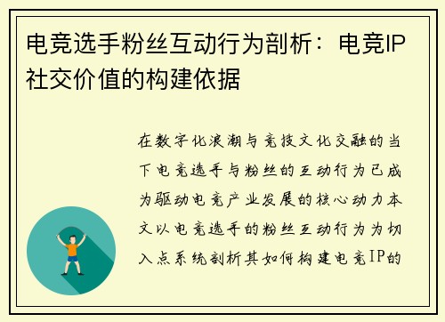 电竞选手粉丝互动行为剖析：电竞IP社交价值的构建依据