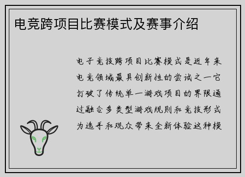电竞跨项目比赛模式及赛事介绍