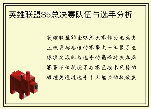 英雄联盟S5总决赛队伍与选手分析