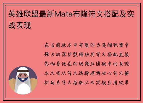 英雄联盟最新Mata布隆符文搭配及实战表现