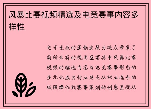 风暴比赛视频精选及电竞赛事内容多样性