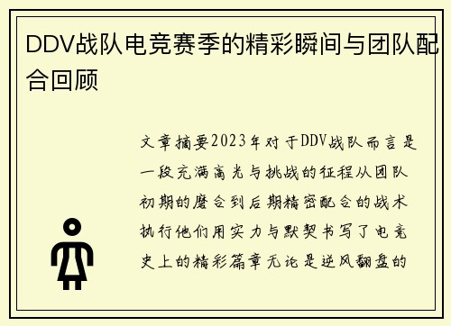 DDV战队电竞赛季的精彩瞬间与团队配合回顾
