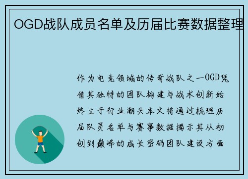 OGD战队成员名单及历届比赛数据整理
