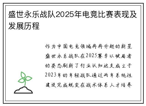 盛世永乐战队2025年电竞比赛表现及发展历程