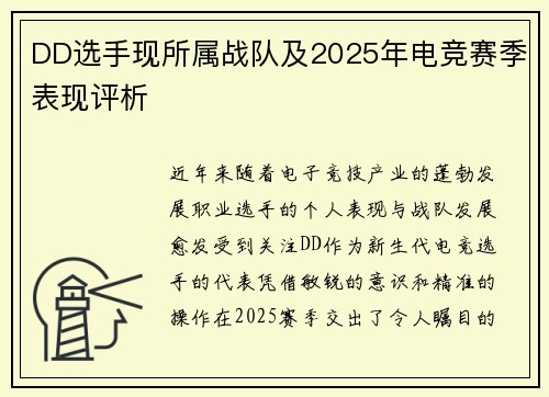 DD选手现所属战队及2025年电竞赛季表现评析
