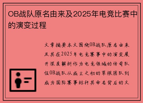 OB战队原名由来及2025年电竞比赛中的演变过程