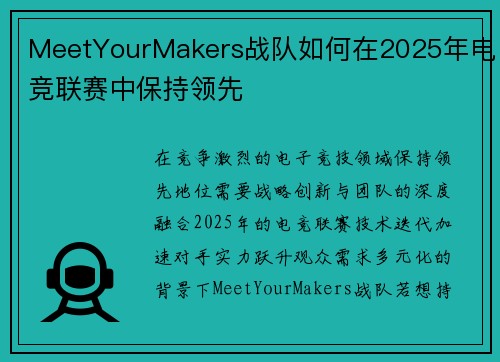 MeetYourMakers战队如何在2025年电竞联赛中保持领先