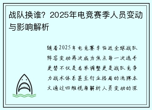 战队换谁？2025年电竞赛季人员变动与影响解析