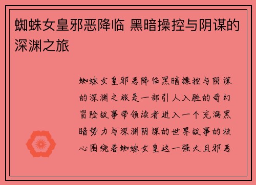 蜘蛛女皇邪恶降临 黑暗操控与阴谋的深渊之旅