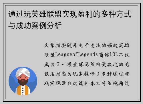 通过玩英雄联盟实现盈利的多种方式与成功案例分析