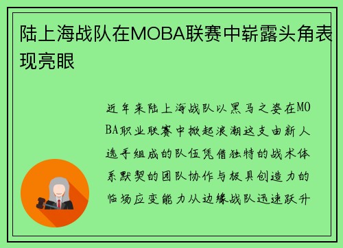 陆上海战队在MOBA联赛中崭露头角表现亮眼