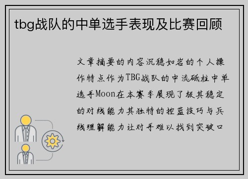 tbg战队的中单选手表现及比赛回顾