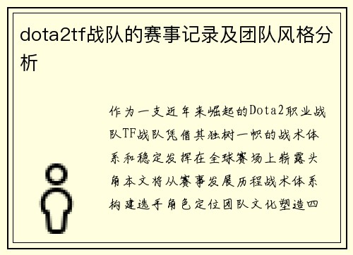 dota2tf战队的赛事记录及团队风格分析