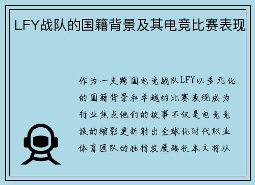 LFY战队的国籍背景及其电竞比赛表现
