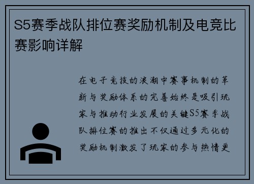 S5赛季战队排位赛奖励机制及电竞比赛影响详解