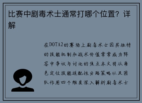 比赛中剧毒术士通常打哪个位置？详解