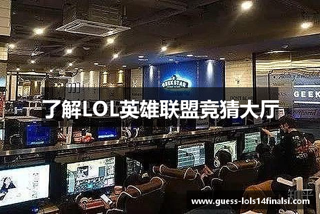 LOL英雄联盟竞猜大厅 - S15总决赛竞猜官方网站